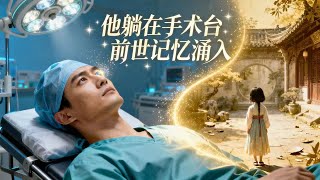 手术台觉醒：前世蒙冤今生反杀