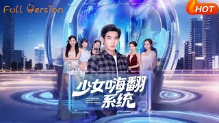 少女嗨翻系统