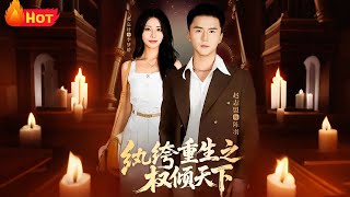 【高清全集】《纨绔重生之权倾天下》