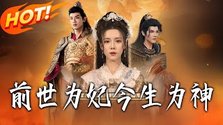 前世为妃，今生为神