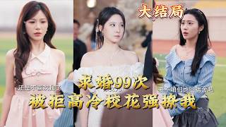 99 Rejected Proposals: The Ice-Cold Campus Belle’s Aggressive Courtship