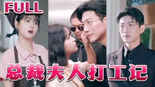 縂裁夫人打工記