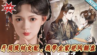 开局废材女配，我带全家逆风翻盘