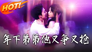 年下弟弟他又争又抢