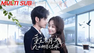 重生黑月光，大小姐她專治不服