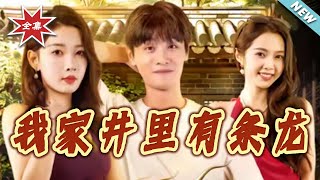 我家井里有条龙