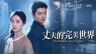 丈夫的完美世界
