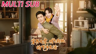 穿书七零，鸡飞狗跳的下乡生活