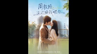 周教授，这次换我哄你