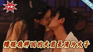 糟糕我绑回的夫君是清冷太子