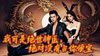 神毉少主的意外人生