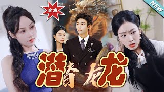 潛龍大結侷：逆襲之路的終章