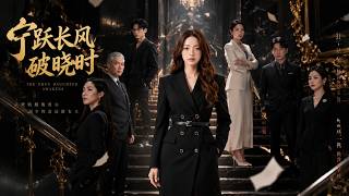 宁跃长风破晓时