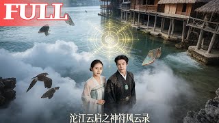 沱江云启之神符风云录