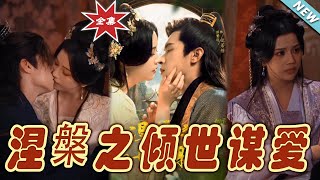 《涅槃之傾世謀愛》