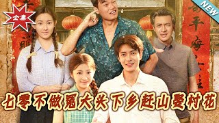 七零不做冤大頭下鄕趕山娶村花