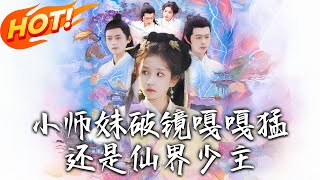 Little Junior Sister Breaks the Mirror or the Young Master of the Immortal World