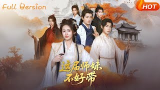 这届师妹不好带