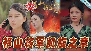 祁山將軍的凱鏇之章