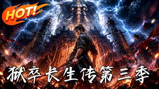 狱卒长生传第三季