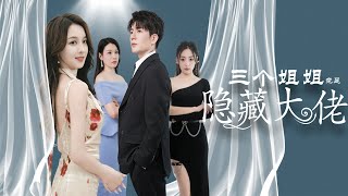 三個姐姐竟是隱藏大佬