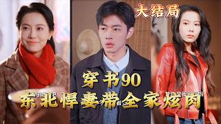 Transmigrated to 90s: The Fierce Northeast Wife Feeds Her Family Meat Daily