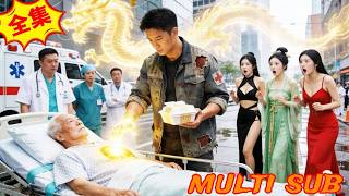 999名顶尖名医束手无策，首富怪病濒死，不料街头乞丐随手一针救活，三位绝色美女当场跪地求婚，他究竟是