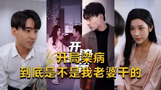 開侷染病，到底是不是我老婆乾的