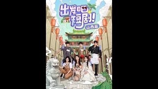 出發吧短劇山西篇