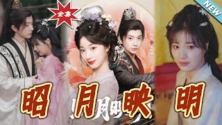 【大结局完整版】《昭月映明》第1~75集