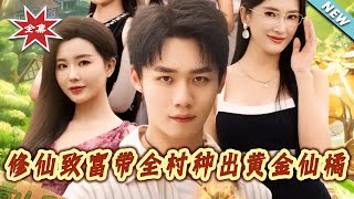 修仙致富带全村种出黄金仙橘