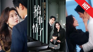 墨爺，夫人又搞事情了