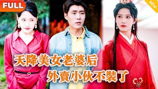 天降美女老婆後，外賣小夥不裝了