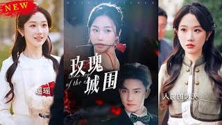 玫瑰城的圍城