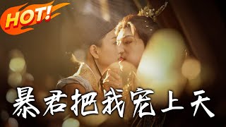 暴君把我宠上天