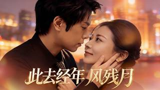 此去经年风残月