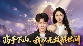 高手下山，我以无敌镇世间