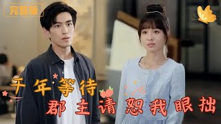 千年等待，郡主請恕我眼拙