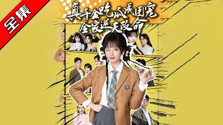 愛與逆襲：豪門千金的逆天人生