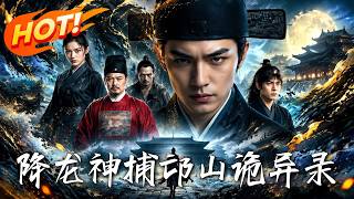 降龙神捕：邙山诡异录