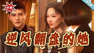逆风翻盘的她
