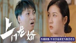 上門龍婿：逆襲之路