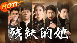 殘缺的她：逆襲之路