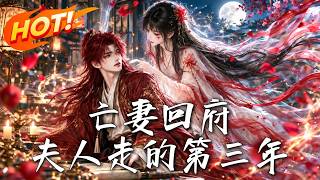 《亡妻回府，夫人走的第三年》【高清完结合集】丨