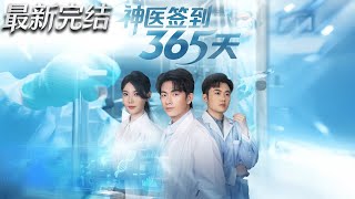 神医签到365天