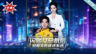闪婚女总裁后，觉醒失败返还系统