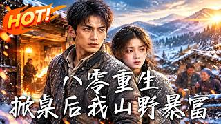 八零重生：掀桌后我山野暴富