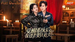 觉醒系统后，保镖老婆狂追夫