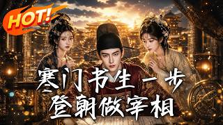 寒门书生一步登朝做宰相