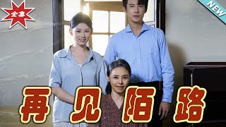 再見陌路：逆襲之路